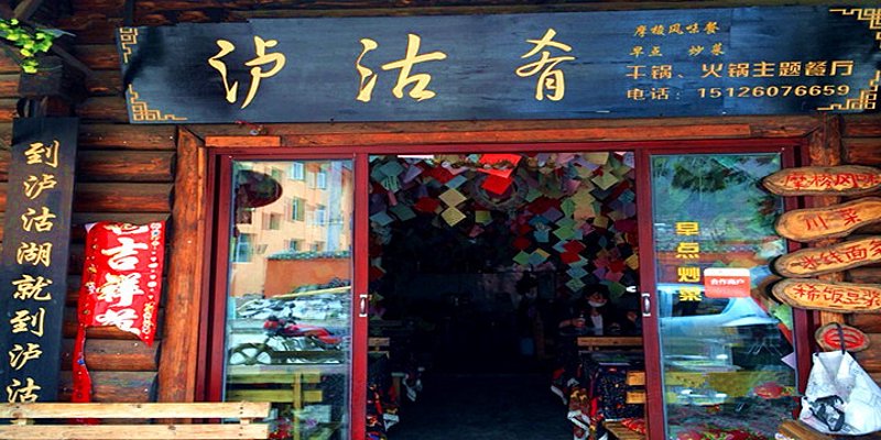 洛水肴餐厅